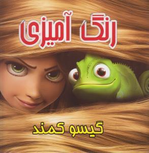 عکس رنگ آمیزی گیسو کمند