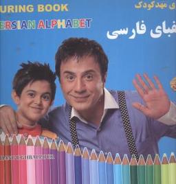 عکس الفبای فارسی (رنگ آمیزی مهدکودک)
