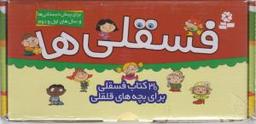 عکس کیف کتاب فسقلی‌ها (۱۰*۱۰)