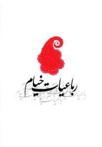 عکس رباعیات خیام