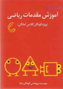 عکس آموزش مقدمات ریاضی