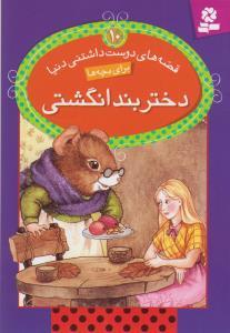 عکس دختر بند انگشتی