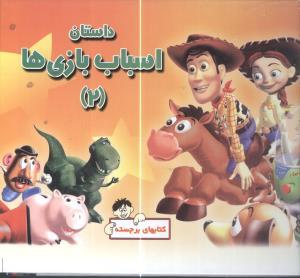 عکس کتاب برجسته (داستان اسباب بازی) (۲) (معیار)