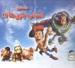 عکس کتاب برجسته (داستان اسباب بازی) (۱) (معیار)