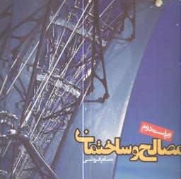 عکس مصالح و ساختمان فروتن