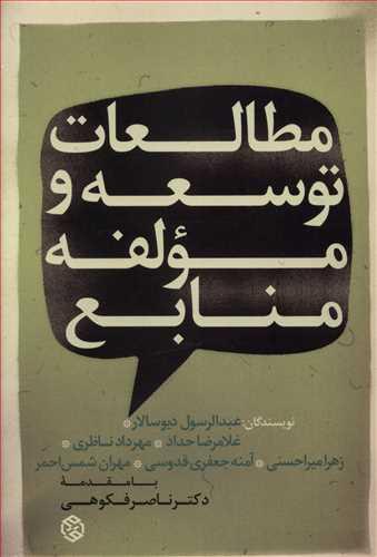 عکس مطالعات توسعه و مولفه منابع