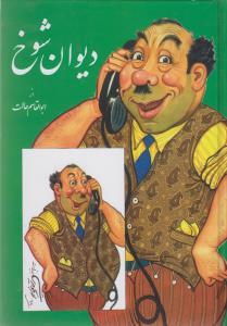 عکس دیوان شوخ