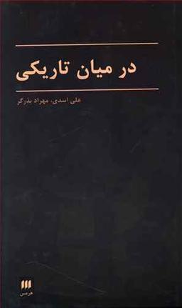 عکس در میان تاریکی