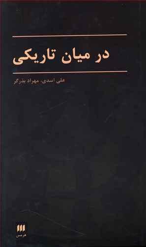 عکس در میان تاریکی