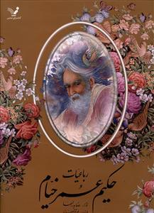 عکس رباعیات حکیم عمر خیام (رحلی) (قابدار) (۵ زبانه)