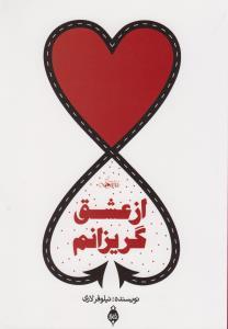 عکس از عشق گریزانم