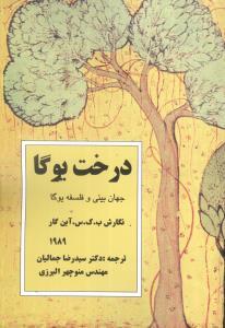 عکس درخت یوگا