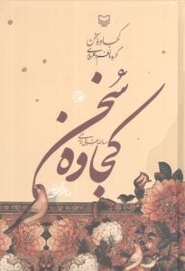 عکس کجاوه سخن