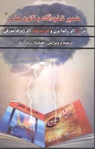 عکس ضمیر ناخودآگاه و قانون جذب