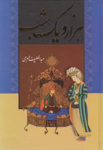 عکس هزار و یک شب (۲ جلدی)