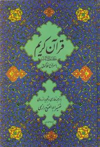 عکس قرآن کریم با کشف آلایات (بدرقه جاویدان)
