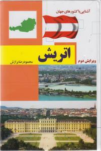 عکس آشنایی با کشورهای جهان (اتریش)