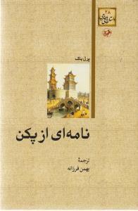 عکس نامه‌ای از پکن