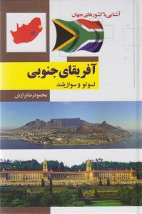 عکس آشنایی با کشورهای جهان (آفریقای جنوبی)