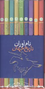 عکس پک نام آوران تاریخ جهان (قابدار)