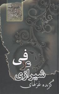 عکس گزیده غزل‌های عرفی