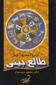 عکس دایره المعارف کامل طالع بینی