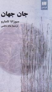 عکس جان جهان