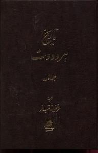 عکس تاریخ هرودوت (۲ جلدی)