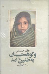 عکس و کوهستان به طنین آمد