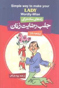 عکس جلب رضایت زنان