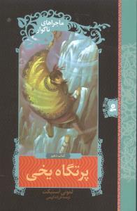 عکس ماجراهای ناگوار (۱۰) (پرتگاه یخی)