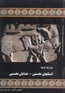 عکس انسانهای نخستین خدایان نخستین