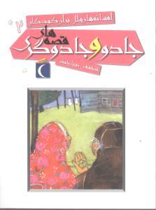 عکس افسانه‌های ملل برای کودکان (۲) (قصه‌های جادو و جادوگری)