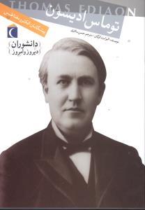 عکس دانشوران دیروز و امروز (توماس ادیسون)
