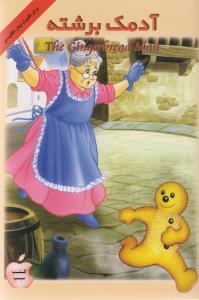 عکس آدمک برشته
