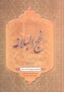 عکس نهج البلاغه دشتی