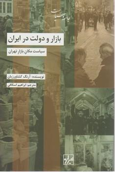 عکس بازار و دولت در ایران