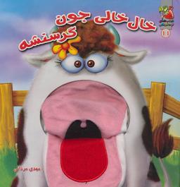 عکس خال خالی جون گرسنشه