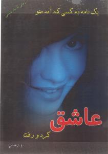 عکس عاشق کرد و رفت