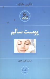 عکس ۶۰ نکته پوست سالم