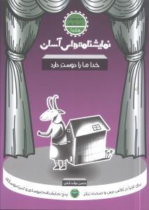 عکس نمایشنامه‌های آسان (۱) (خدا ما را دوست دارد)