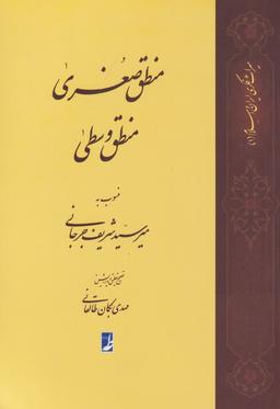 عکس منطق صغری، منطق وسطی منسوب به میرسیدشریف جرجانی
