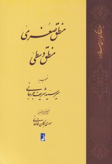 عکس منطق صغری، منطق وسطی منسوب به میرسیدشریف جرجانی