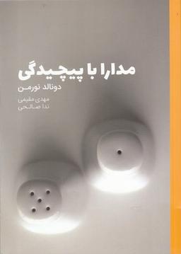 عکس مدارا با پیچیدگی