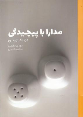 عکس مدارا با پیچیدگی