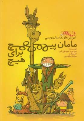 عکس آموزش‌های داستان‌نویسی مامان پیچ برای هیچ