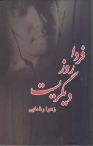 عکس فردا روز دیگریست