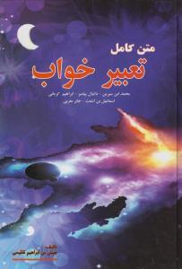 عکس متن کامل تعبیر خواب