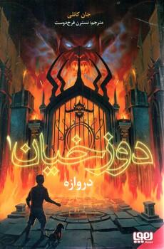 عکس دوزخیان ۱ دروازه هوپا