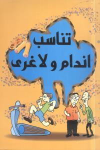 عکس تناسب اندام و لاغری
